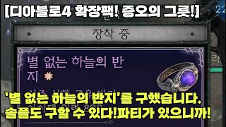 [디아블로4 확장팩! 증오의 그릇!]별 없는 하늘의 반지를 구했습니다.