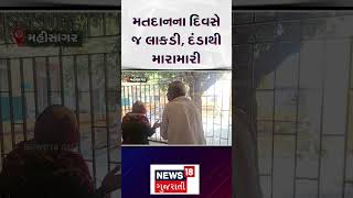 Mahisagar Local Body Election | મતદાનના દિવસે જ લાકડી, દંડાથી મારામારી | Voting Day | Gujarat| N18S