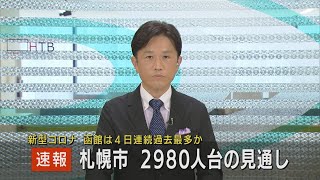 新型コロナ新規感染者　６日　札幌市２９８０人台　函館市は４６０人台で４日連続過去最多更新の見通し