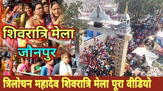 त्रिलोचन महादेव महाशिवरात्रि मेला का पूरा वीडियो !! Trilochan mahadev || shivratri mela 2022