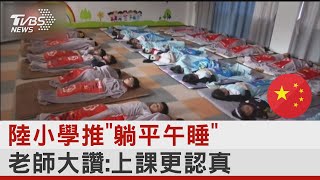 陸小學推「躺平午睡」 老師大讚:上課更認真｜TVBS新聞@internationalNewsplus