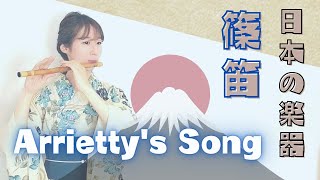 日本の楽器🇯🇵篠笛でArrietty's Song 借りぐらしのアリエッティよりJapanese transverse bamboo flute shinobue #篠笛 #shorts #ジブリ