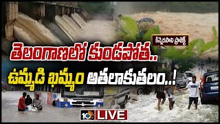 LIVE | భారీ వర్షాలతో.. ఉమ్మడి ఖమ్మం జిల్లాలో ఆగమాగం | Heavy Rains In Khammam District | 10TV