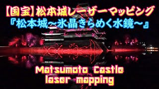 4K【国宝】松本城レーザーマッピング（長野県）[National treasure] Matsumoto Castle Laser Mapping