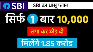 Best SBI Scheme || एक बार 10 हजार लगा कर छोड़ दो 1 करोड़ 86 लाख | Best SBI lumsam plan 2025