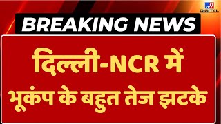Earthquake In Delhi NCR LIVE Updates: दिल्ली-NCR में Bhukamp के बहुत तेज झटके | Breaking News