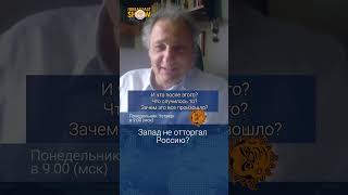 Запад не отторгал Россию. Андрей Колесников