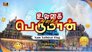 Tirukoilur, Sri Ulagalantha Perumal Dharisanam | Nam yathirai temple Vlog