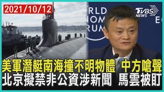 美軍潛艇南海撞不明物體 中方嗆聲   北京擬禁非公資涉新聞 馬雲被盯｜十點不一樣20211012