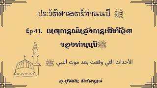 Ep41. เหตุการณ์หลังการเสียชีวิตของท่านนบี ศ็อลลัลลอฮุอลัยฮิวะซัลลัม อ.อัสมัน มีสมบูรณ์