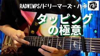 【ドリーマーズ・ハイ】イントロタッピングの弾き方を解説します【RADWIMPS】