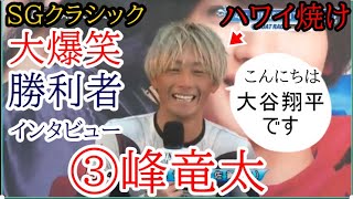 【SGクラシック競艇】場内「大爆笑」勝利者インタビュー③峰竜太「大谷翔平です」