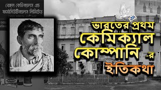 ভারতের প্রথম কেমিক্যাল কোম্পানির কাহিনী । History of Bengal Chemical I India's First Chemical Co.