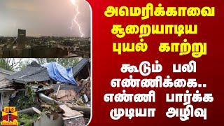 அமெரிக்காவை சூறையாடிய புயல் காற்று.. அதிகரிக்கும் பலி எண்ணிக்கை.. இருளில் மூழ்கிய 8 லட்சம் வீடுகள்