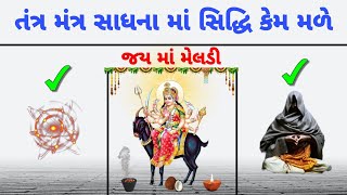 તંત્ર મંત્ર સાધના | ભૂત પ્રેત | યક્ષીણી | વીર પીર | જોગણી | દેવી દેવતા | સિદ્ધિ | Tantra mantra