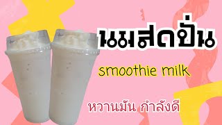 นมสดปั่น สูตรแก้ว 22 ออนซ์ หวานมัน อร่อยลงตัว #นมสดปั่น #นมสด #ชงกาแฟ #สร้างอาชีพ