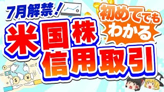 7月解禁！初めてでも分かる米国株信用取引【ゆっくり解説】#米国株 #信用取引 #投資