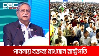 পাবনায় নাগরিক সংবর্ধনায় বক্তব্য রাখছেন রাষ্ট্রপতি | DBC NEWS