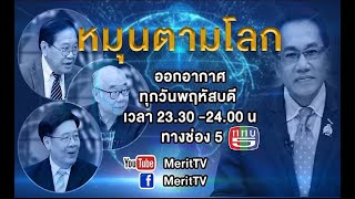 หมุนตามโลก | อิทธิฤทธิ์ INFLATION พลิกฟื้นความสัมพันธ์การค้าจีน - สหรัฐ  |  วันที่ 8/07/64