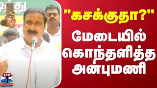 🔴LIVE : திடீரென மேடையில் கொந்தளித்த பாமக தலைவர் அன்புமணி ராமதாஸ்