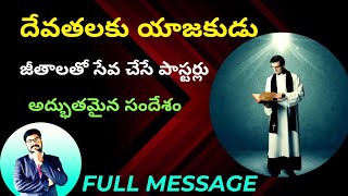 దేవతలకు యాజకుడు//ఎవరో అతను తెలుసా?@Samuelvoice పూర్తి సందేశం.