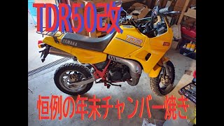 【YAMAHA TDR50】 2stroke(Vol.005)マフラー焼き