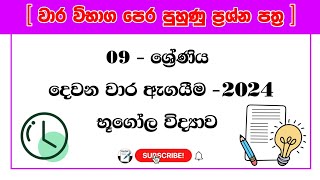 grade 9 geography paper 2nd term test | 09 ශ්‍රේණිය භුගෝල විද්‍යාව දෙවන වාර පරික්ෂණය 2024