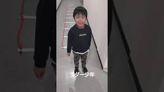 ラダー少年！６歳