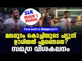 മലപ്പുറം കൊച്ചിയുടെ ഫ്യൂസ് ഊരിയത് എങ്ങെനെ? | SLK Match 1 Review | Forca kochi vs Malappuram Fc