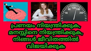 പ്രണയം നിയന്ത്രിക്കുക, മനസ്സിനെ നിയന്ത്രിക്കുക, നിങ്ങൾ ജീവിതത്തിൽ വിജയിക്കുക 🚩🚩🚩