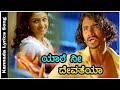 Yaare Nee Devatheya - Kannada Lyrics Song | ಅಂಬಾರಿ | ಲೂಸ್ ಮಾದ ಯೋಗೇಶ್ | ಸುಪ್ರೀತಾ