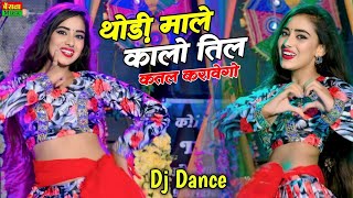 ठोड़ी माले कालो तिल || Thodi Male Kalo Til || Viral Dj Song | Kb Naredi Song | Viral Dj Dance 2023