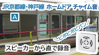 【高音質】 JR西日本 京都線 神戸線  ホームドア チャイム音 全集【2022年】