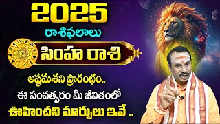 రాశి ఫలాలు 2025 : Simha Rashi Phalalu 2025 In Telugu | Leo | Yearly Prediction 2025