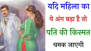 जिस महिला का ये अंग बड़ा होता है तो वह होती है भाग्यशाली | chanakya Niti full in Hindi