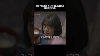 80-90년대 가난한 중고딩들이 염색하던 방법 #응답하라1988