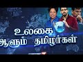 nri தமிழர்கள் திராவிடர்களா மலேசியாவில் புரட்சி tamil tpas