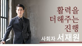 [뮤지컬컴퍼니격 - 결혼식 사회] 서재원 사회자