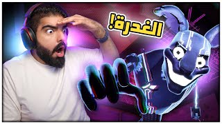 الغدرة !! - ( نهاية الاضافة ) #2 - FNAF Security Breach: RUIN