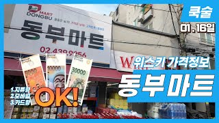 위스키성지 중 한곳! 15% 지금이 기회입니다. 동부마트 위스키 가격정보. 1월16일