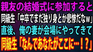 【スカッと】親友の結婚式で同級生に見下される俺。同級生「中卒は一生独り身確定だろｗ」→直後、俺の横にやってきた妻を見て、「ど、どうしてあなたがここに」【感動】