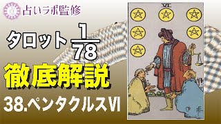 【占い】タロット78枚徹底解説ー38.ペンタクルスのⅥ(6)ー【小アルカナ】