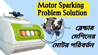 ব্লেন্ডারের মোটর পরিবর্তন How to change mixer grinder motor ব্লেন্ডার মেশিন সার্ভিসিং Blender motor