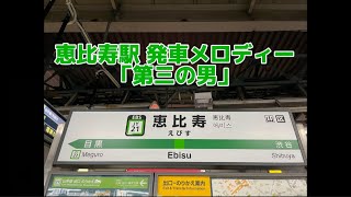 【単発】恵比寿駅 1番線 発車メロディー 「第三の男」