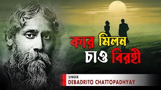 Kaar Milano Chao Birahi (কার মিলানো চাও বিরহী) | Tagore Song | Protishutri | ebadrito Chattopadhyay