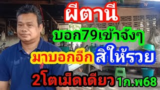 ผีตานีบอก79เข้าจังๆมาบอกอีกสิให้รวย2โตเม็ดเดียว1ก.พ68