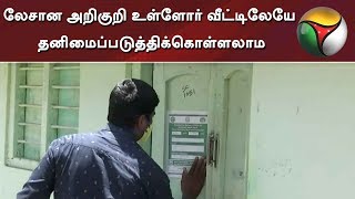 லேசான அறிகுறி உள்ளோர் வீட்டிலேயே தனிமைப்படுத்திக்கொள்ளலாம: மத்திய சுகாதாரத்துறை வழிமுறைகள்