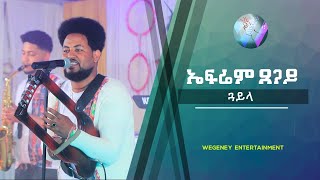 Ephrem Tsegay // ጽራይ ጋይላ //New Eritrean Music live performance 2022 @wegeneyentertainment