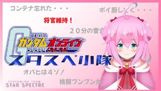 【女性実況】リベゆきもも大将!!オーダーも大将目指すよ!!【機動戦士ガンダムオンライン】