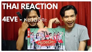 ม่านแดง REACTION 4EVE - หมวยนี่คะ [Special Cover)